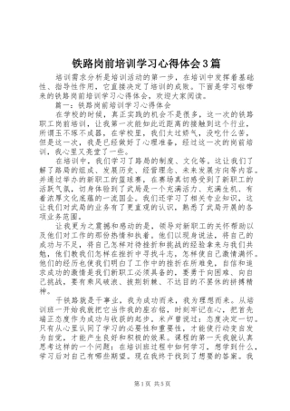 铁路岗前培训学习体会心得3篇