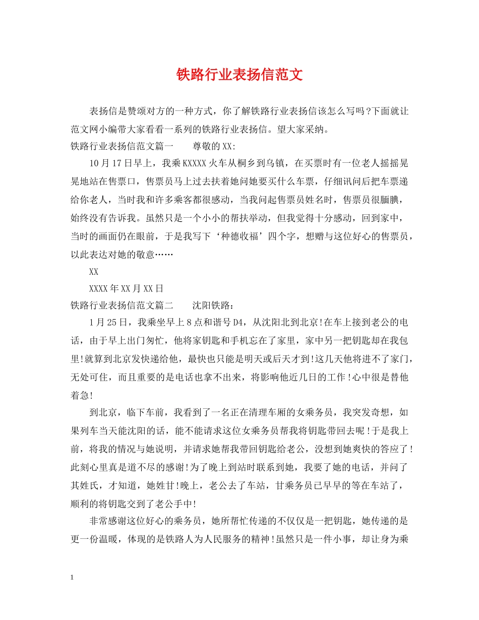 铁路行业表扬信范文 _第1页