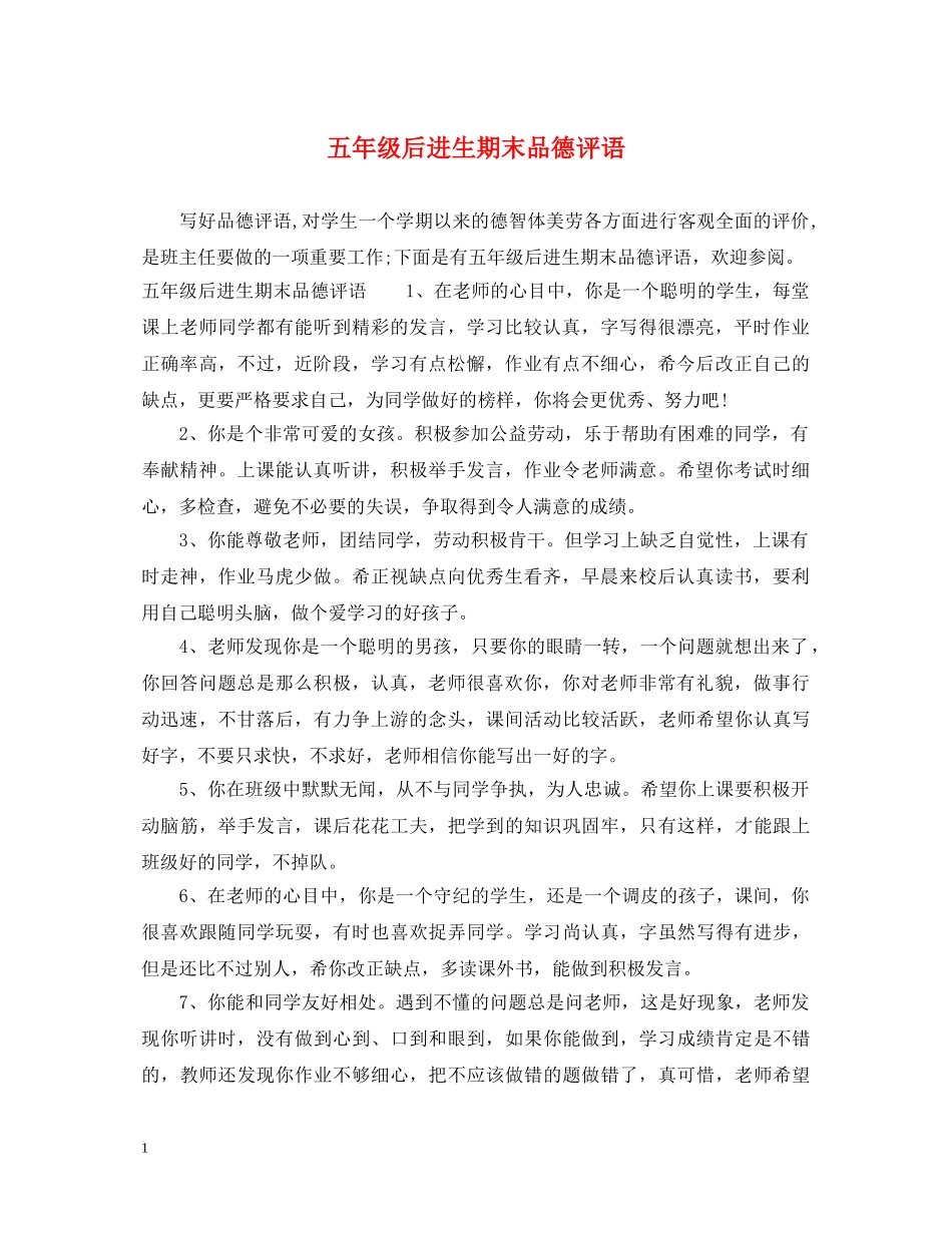 五年级后进生期末品德评语_第1页