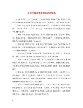小学生综合素质家长评语精选 