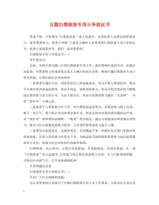 五篇扫黑除恶专项斗争倡议书