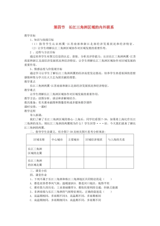 2013-2014学年八年级地理下册 第七章 认识区域 第四节 长江三角洲区域的内外联系教案3 （新版）湘教版