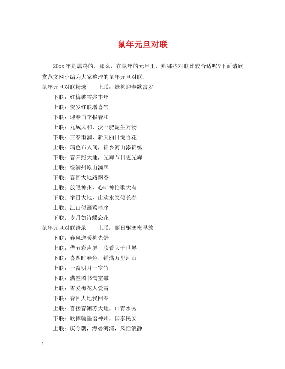 鼠年元旦对联 _第1页