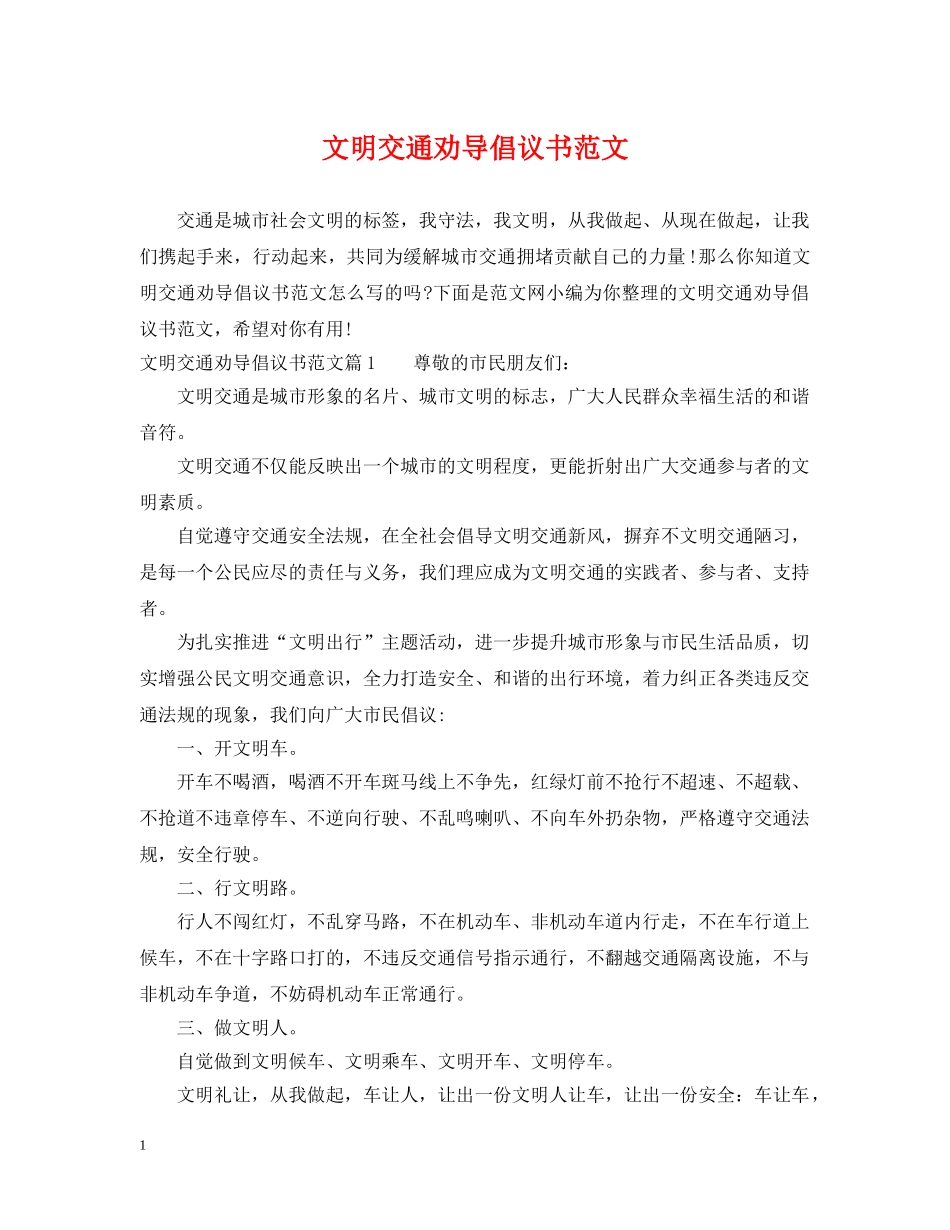 文明交通劝导倡议书范文 _第1页