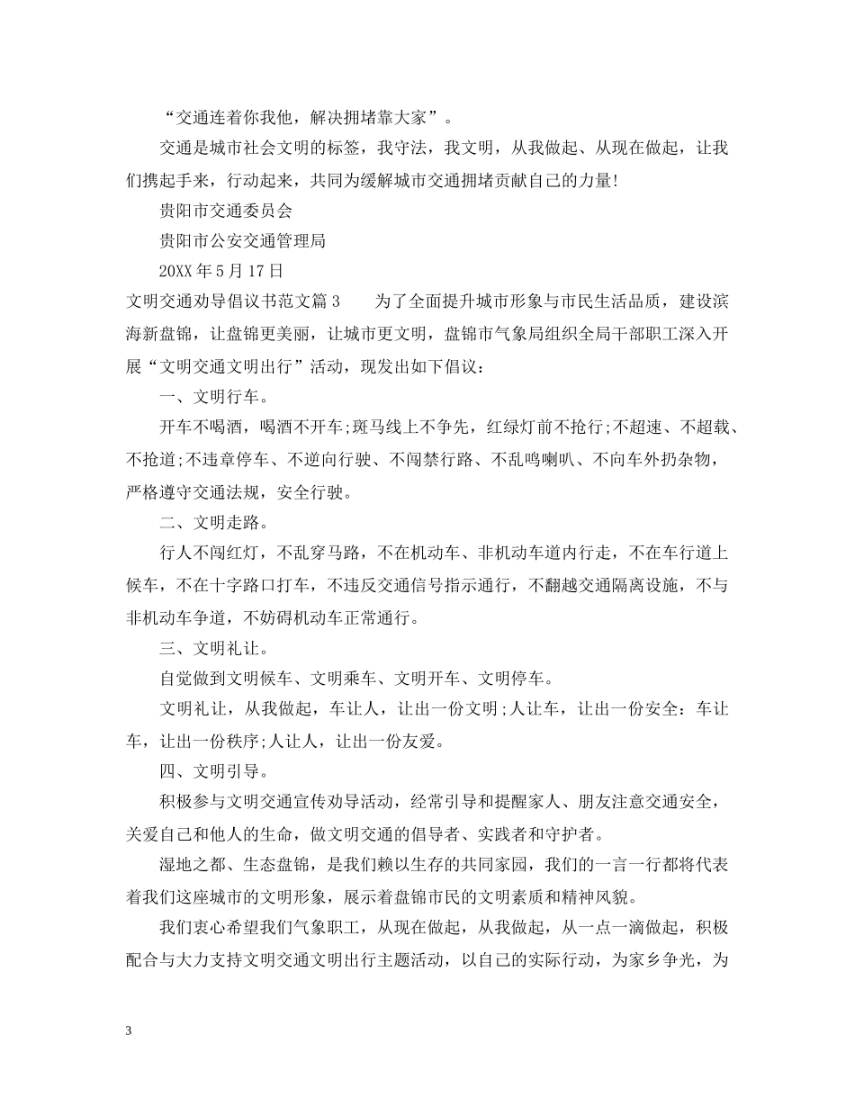 文明交通劝导倡议书范文 _第3页