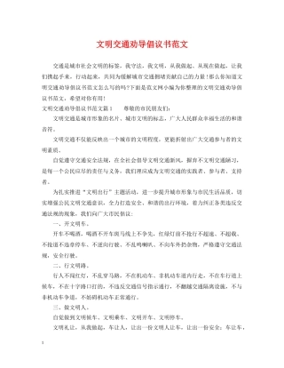 文明交通劝导倡议书范文 