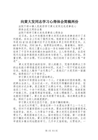 向黄大发同志学习体会心得简稿两份