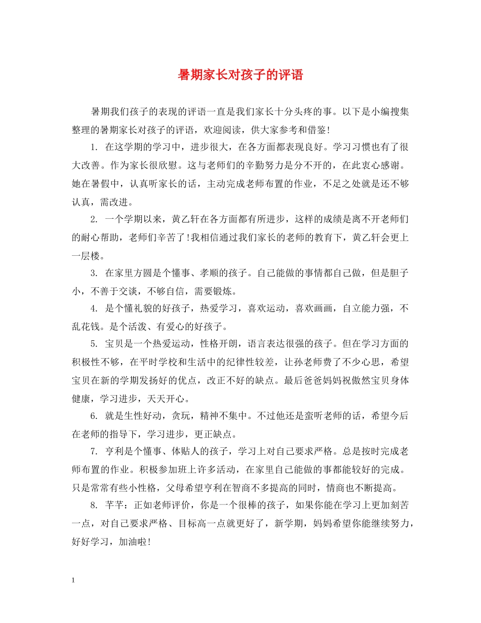 暑期家长对孩子的评语 _第1页