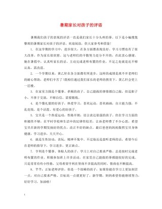 暑期家长对孩子的评语 