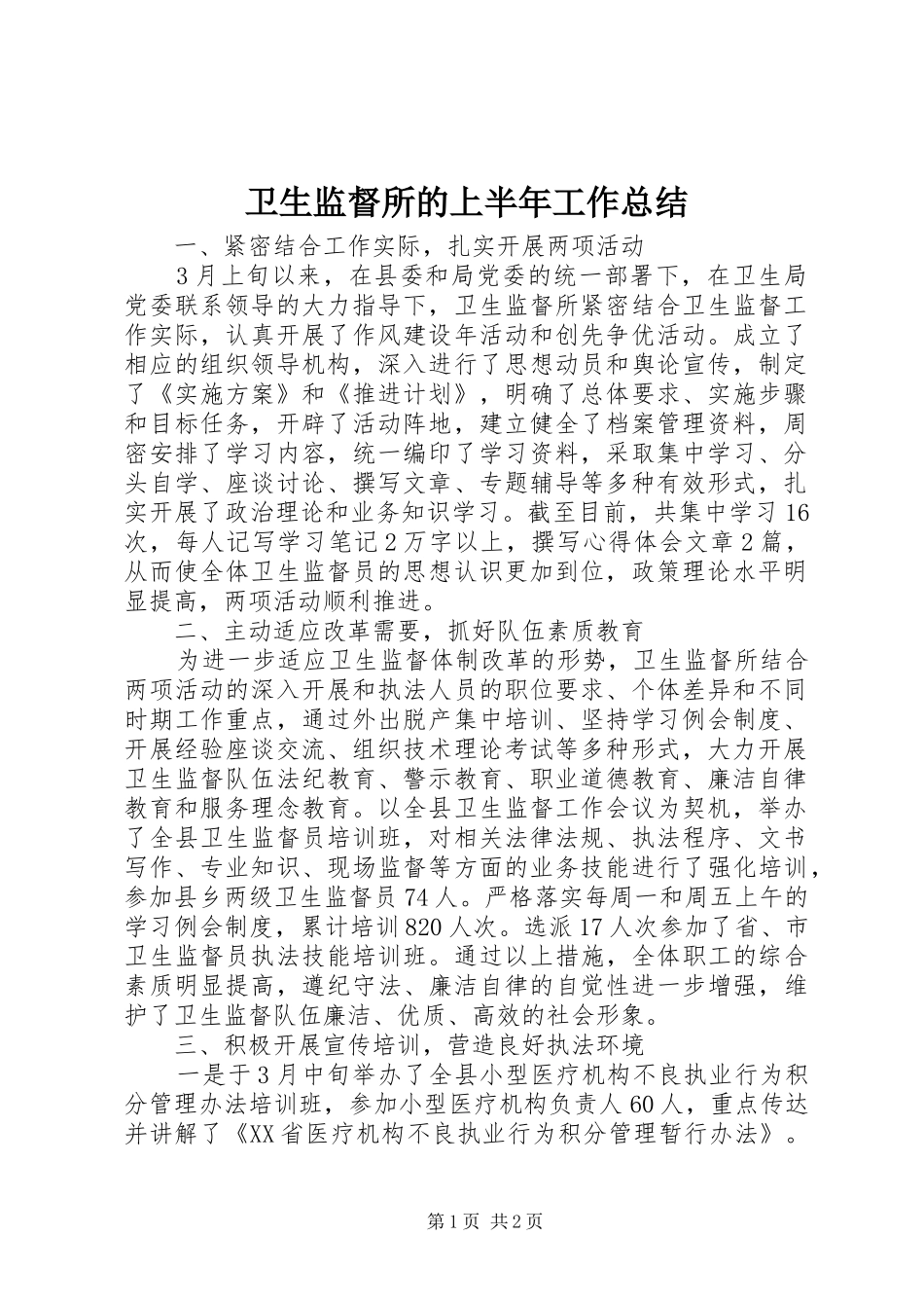 卫生监督所的上半年工作总结 _第1页