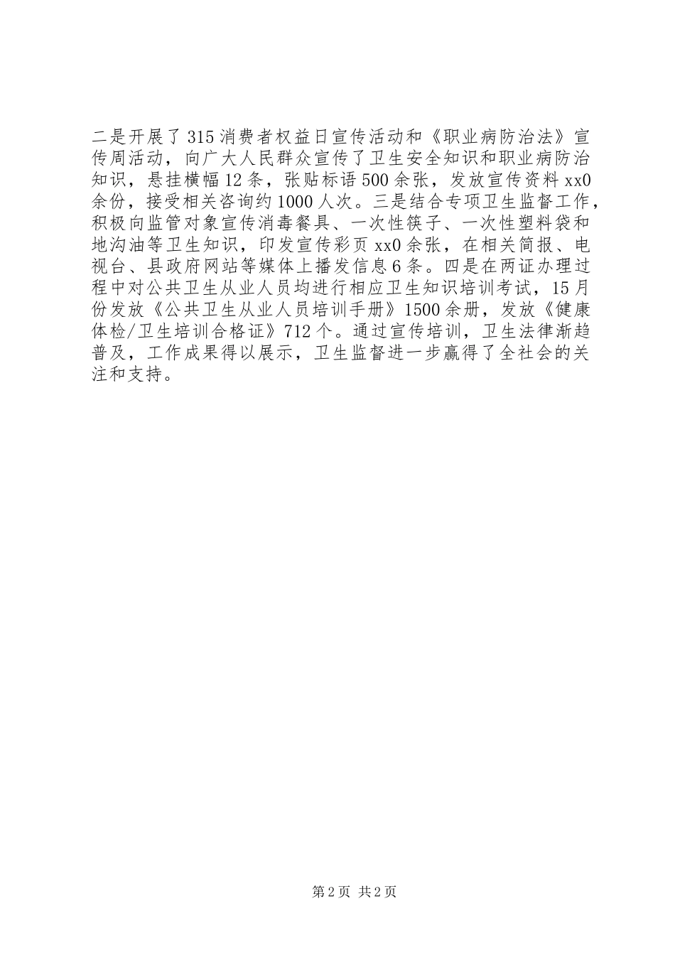 卫生监督所的上半年工作总结 _第2页