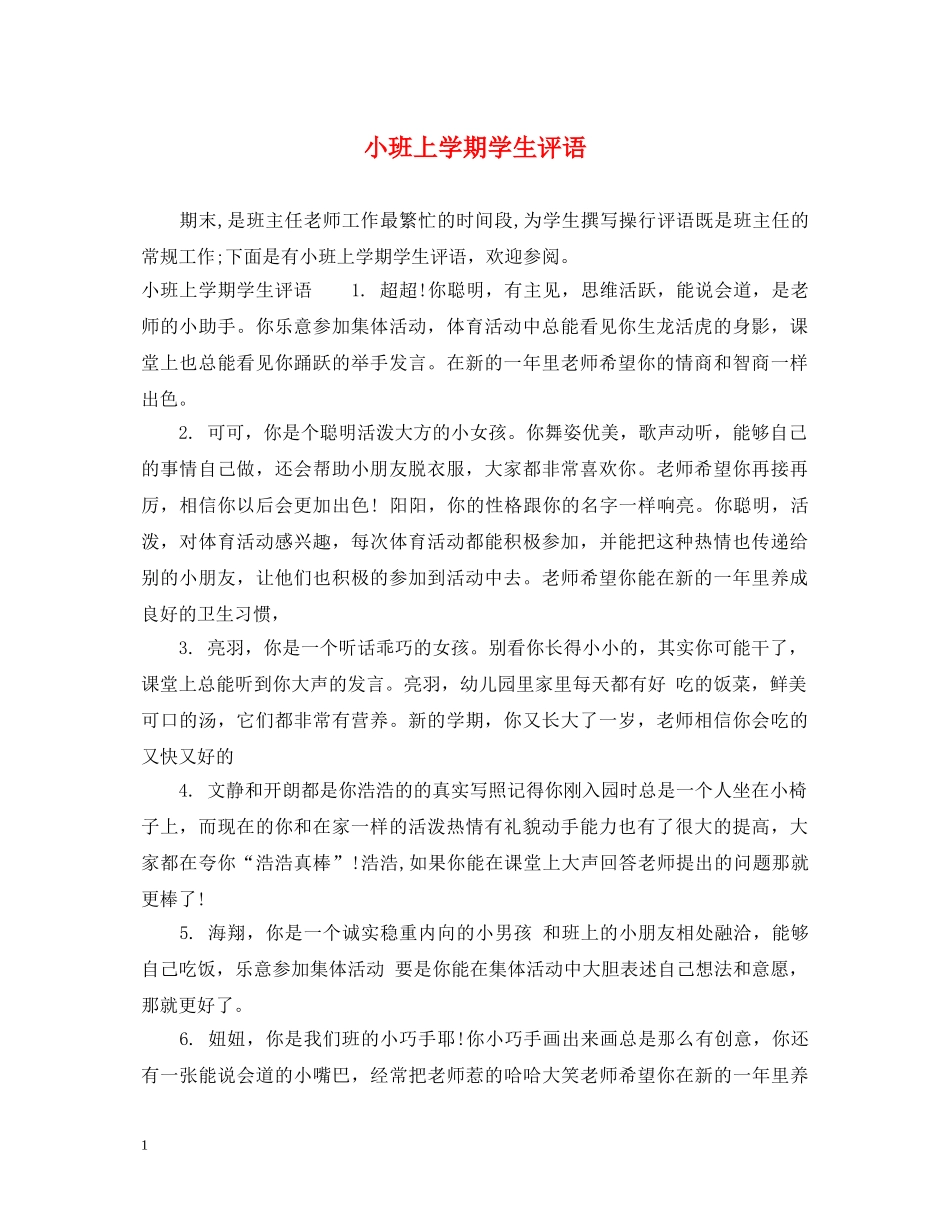 小班上学期学生评语 _第1页