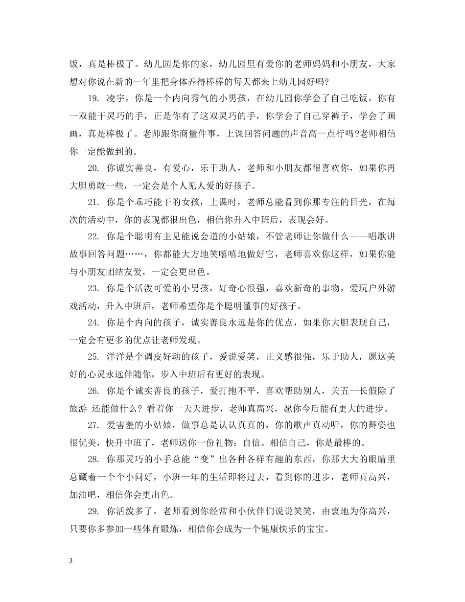 小班上学期学生评语 _第3页