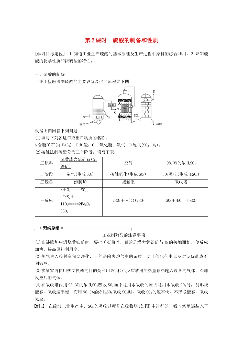 高中化学 专题4 硫、氮和可持续发展 第三单元 含硫化合物的性质和应用 第2课时 硫酸的制备和性质学案 苏教版必修1-苏教版高一必修1化学学案_第1页