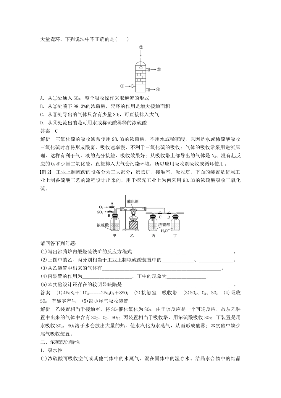 高中化学 专题4 硫、氮和可持续发展 第三单元 含硫化合物的性质和应用 第2课时 硫酸的制备和性质学案 苏教版必修1-苏教版高一必修1化学学案_第2页