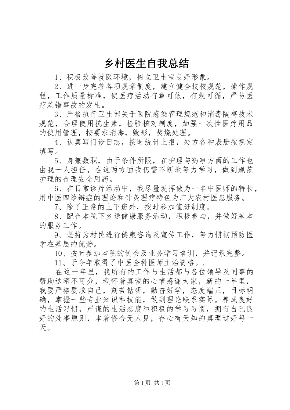 乡村医生自我总结 _第1页