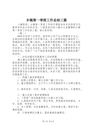 乡镇第一季度工作总结三篇 