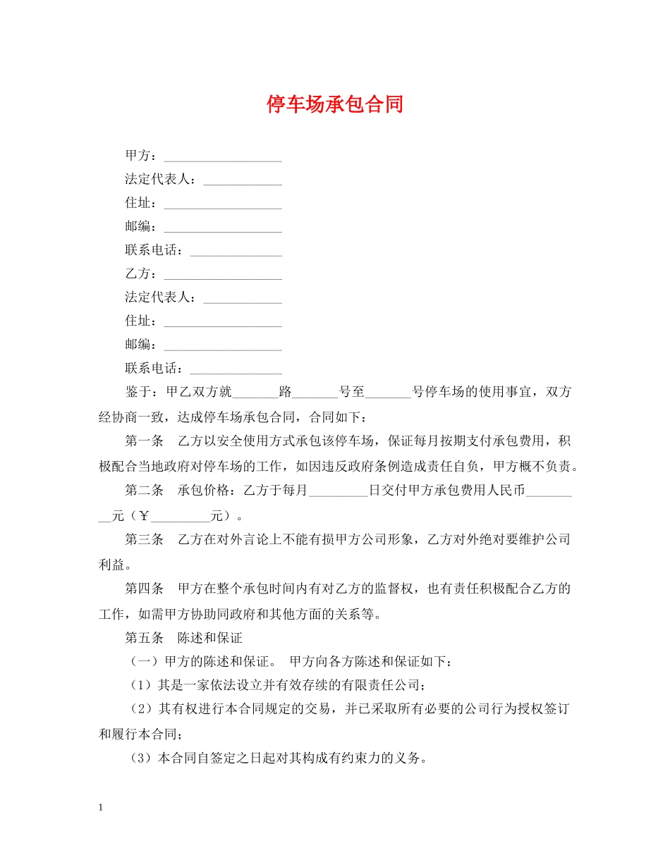 停车场承包合同_第1页