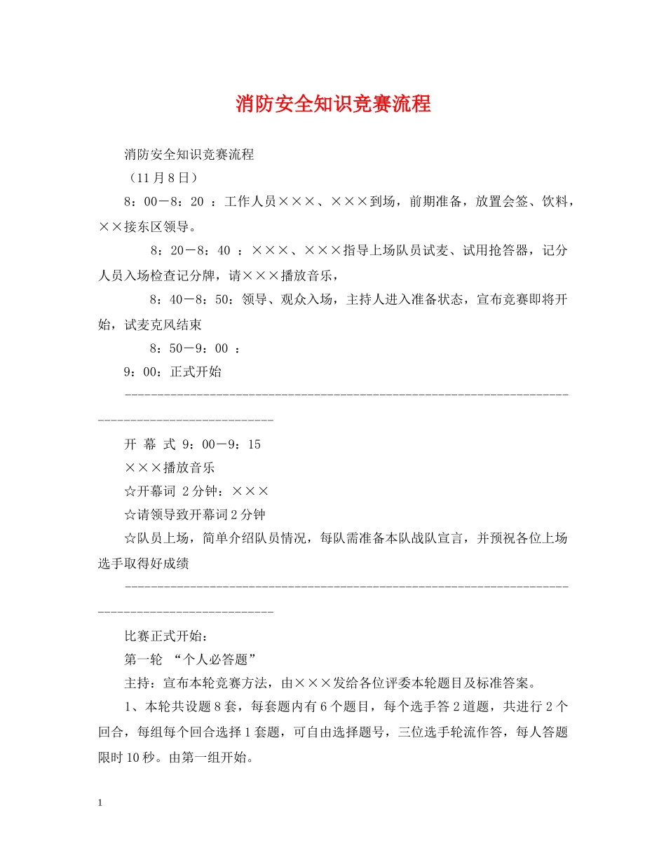消防安全知识竞赛流程 _第1页