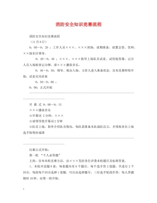 消防安全知识竞赛流程 