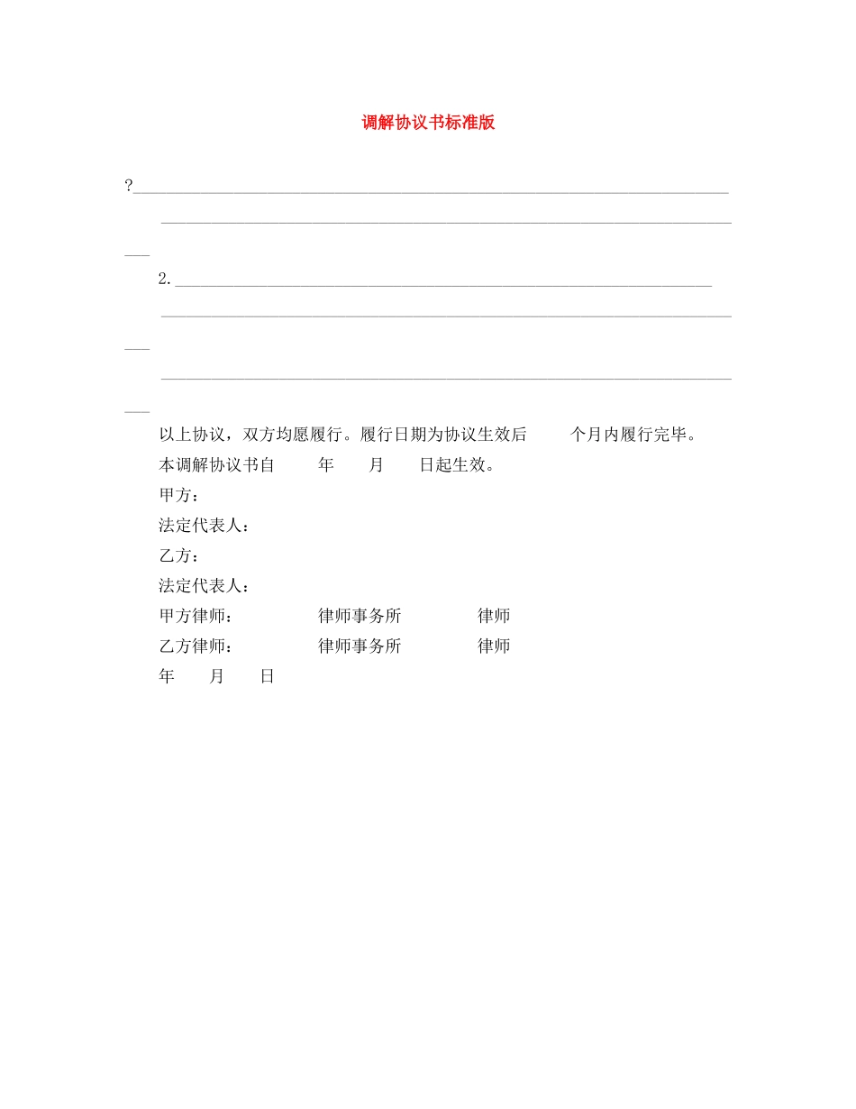 调解协议书标准版 _第1页