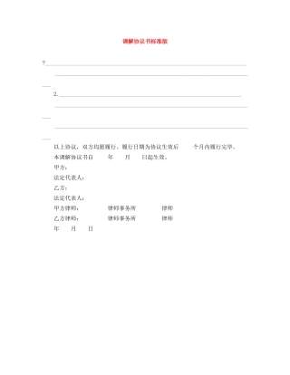 调解协议书标准版 