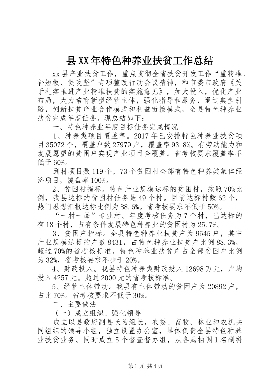 县XX年特色种养业扶贫工作总结 _第1页