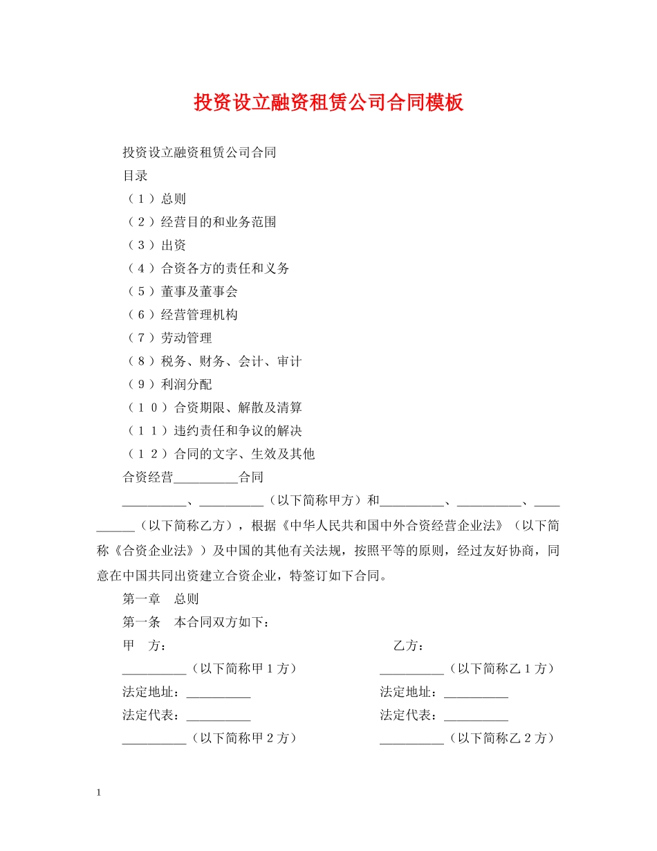 投资设立融资租赁公司合同模板 _第1页