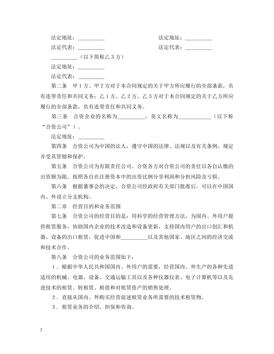 投资设立融资租赁公司合同模板 _第2页