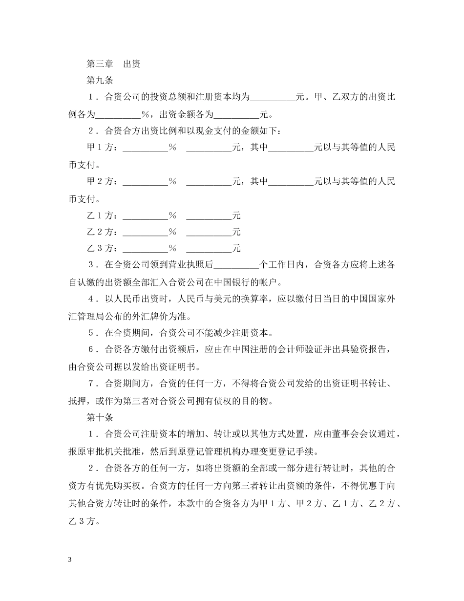 投资设立融资租赁公司合同模板 _第3页