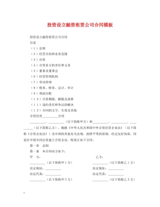 投资设立融资租赁公司合同模板 