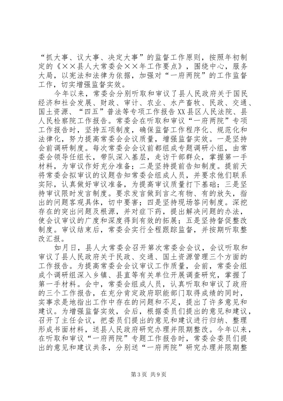 县人大常委会××年工作总结 _第3页