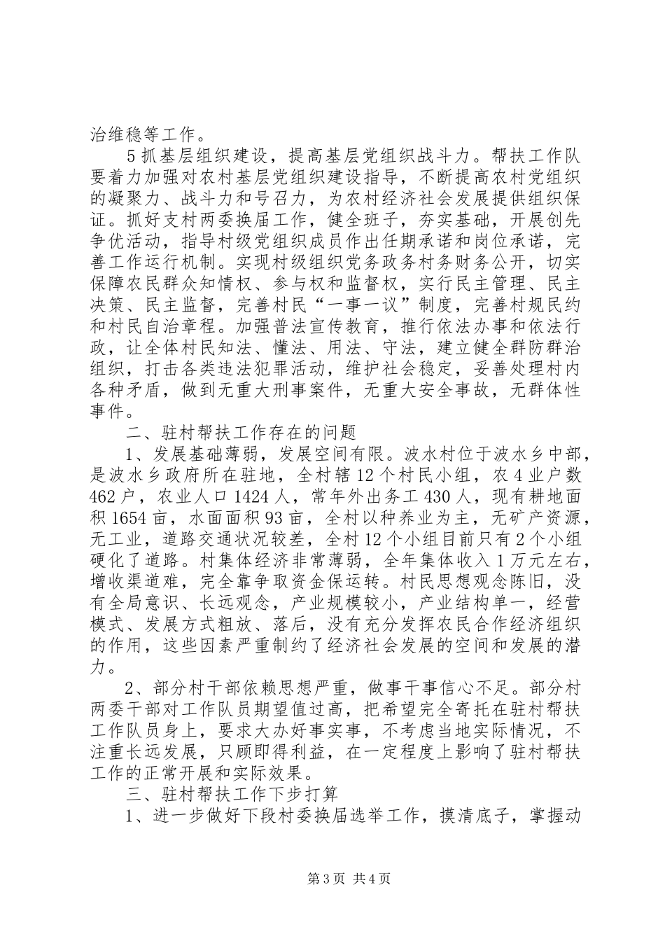 我的驻村帮扶体会_第3页