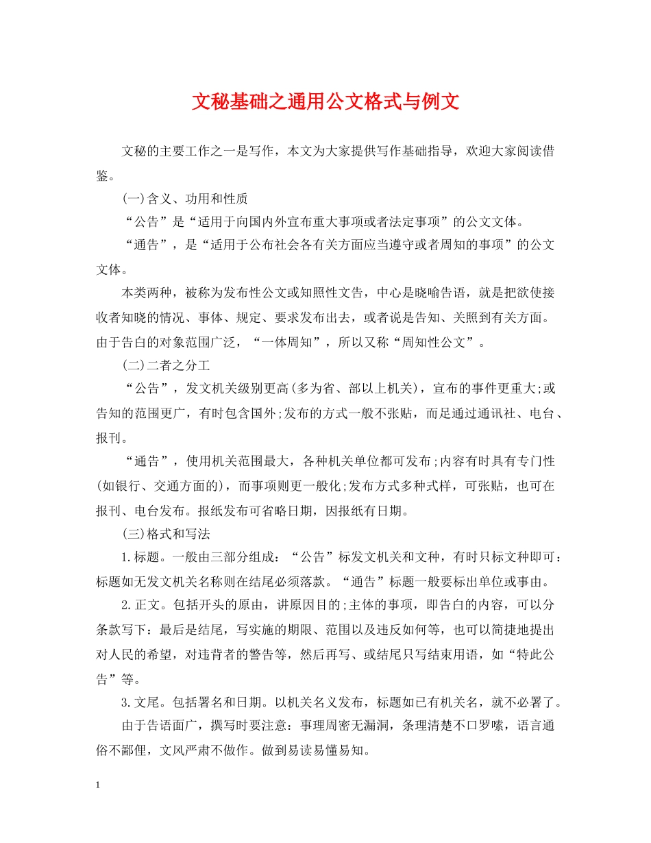 文秘基础之通用公文格式与例文 _第1页