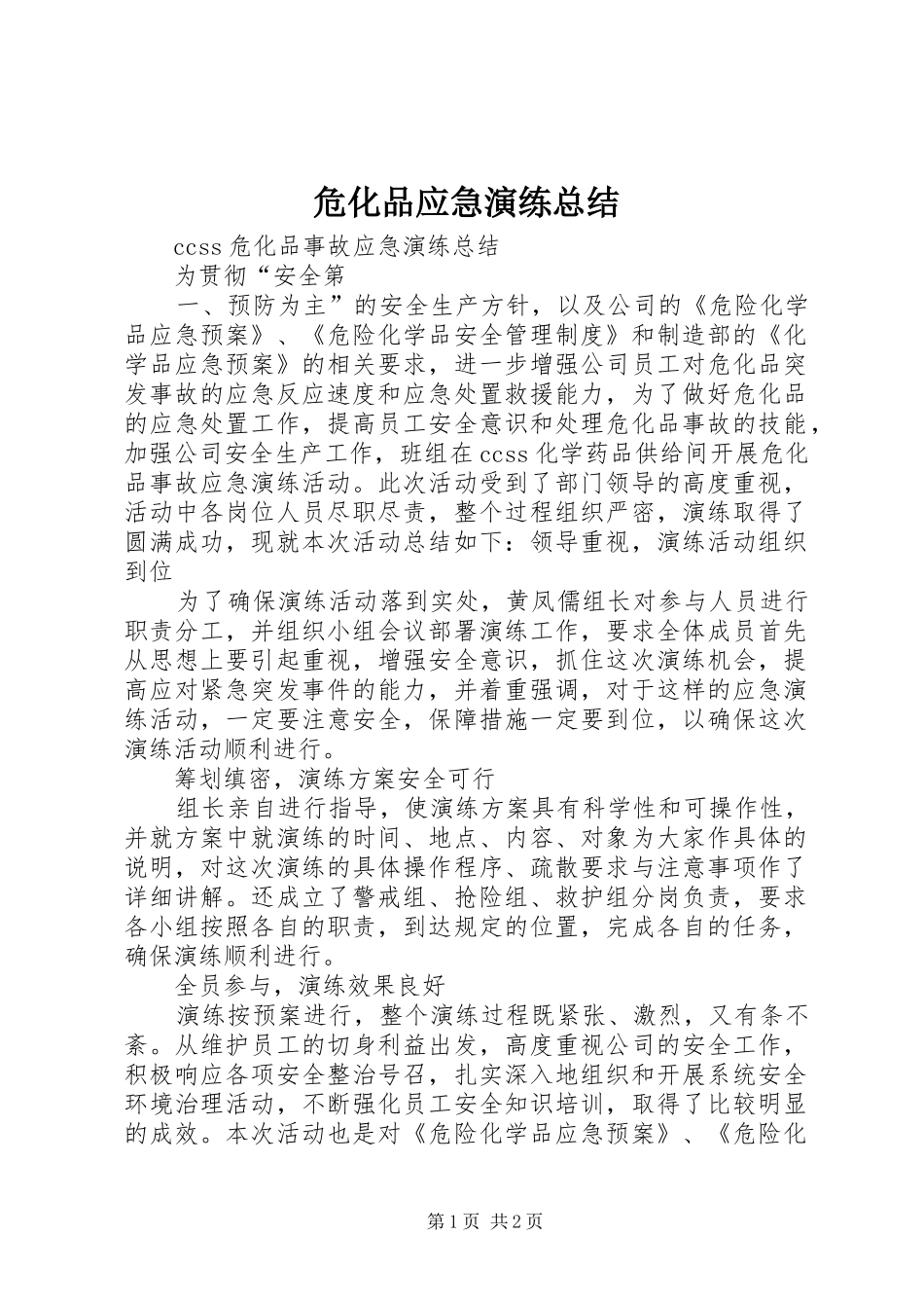危化品应急演练总结 _第1页