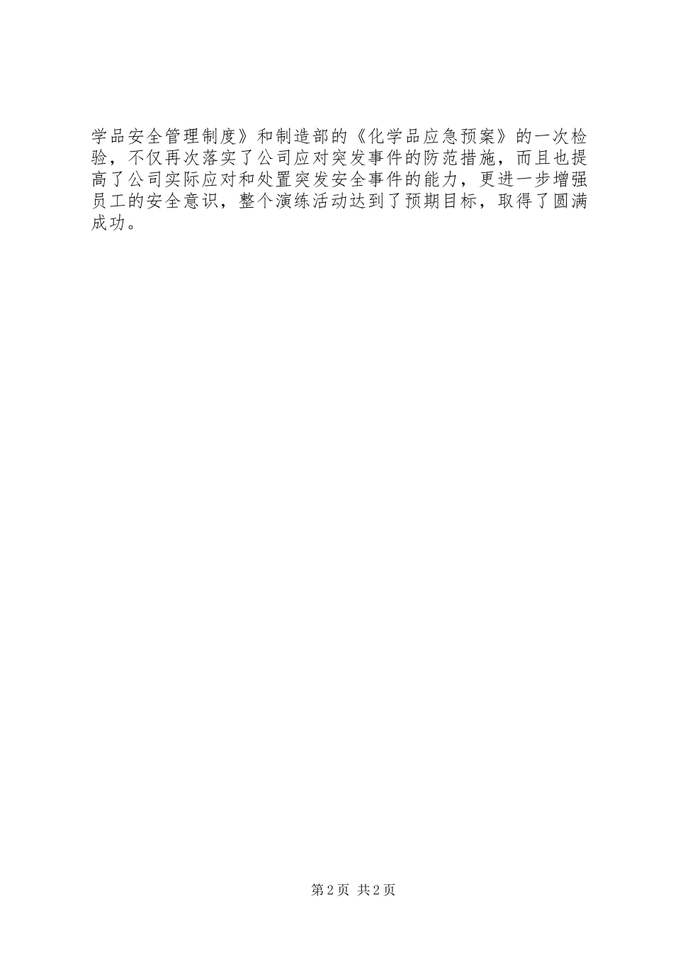危化品应急演练总结 _第2页