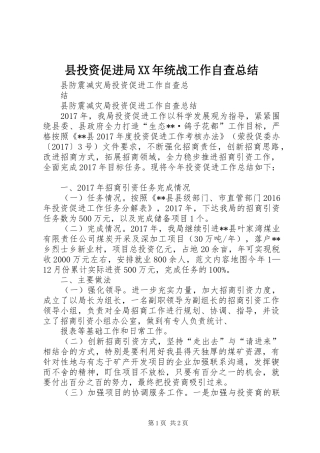县投资促进局XX年统战工作自查总结 