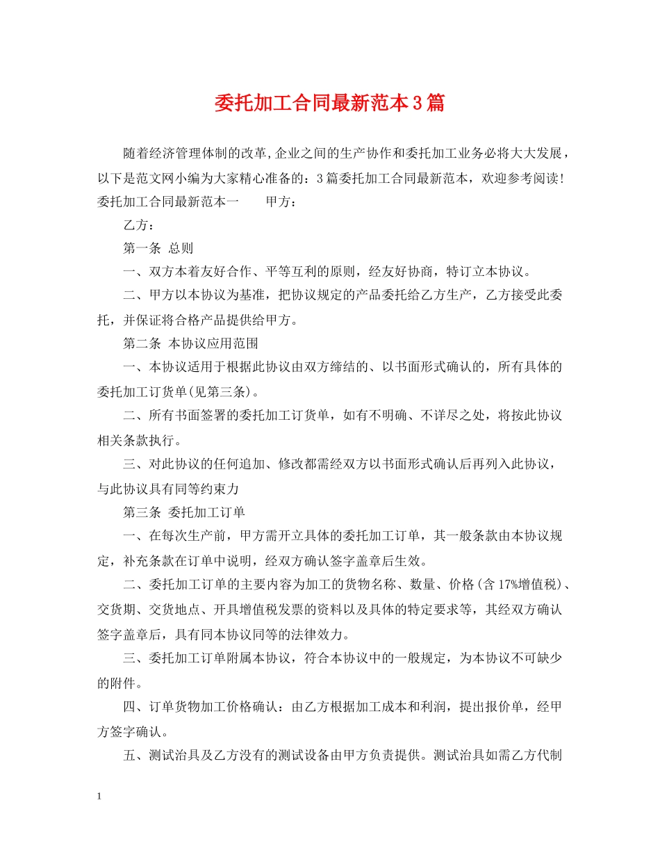 委托加工合同最新范本3篇 _第1页