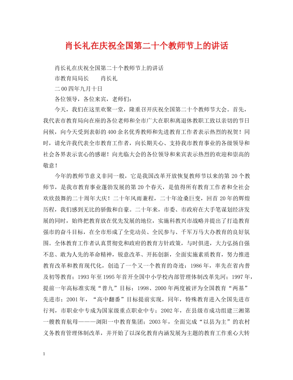 肖长礼在庆祝全国第二十个教师节上的讲话 _第1页