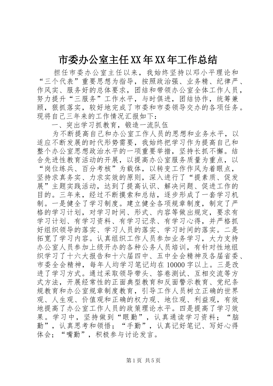 市委办公室主任XX年XX年工作总结 _第1页