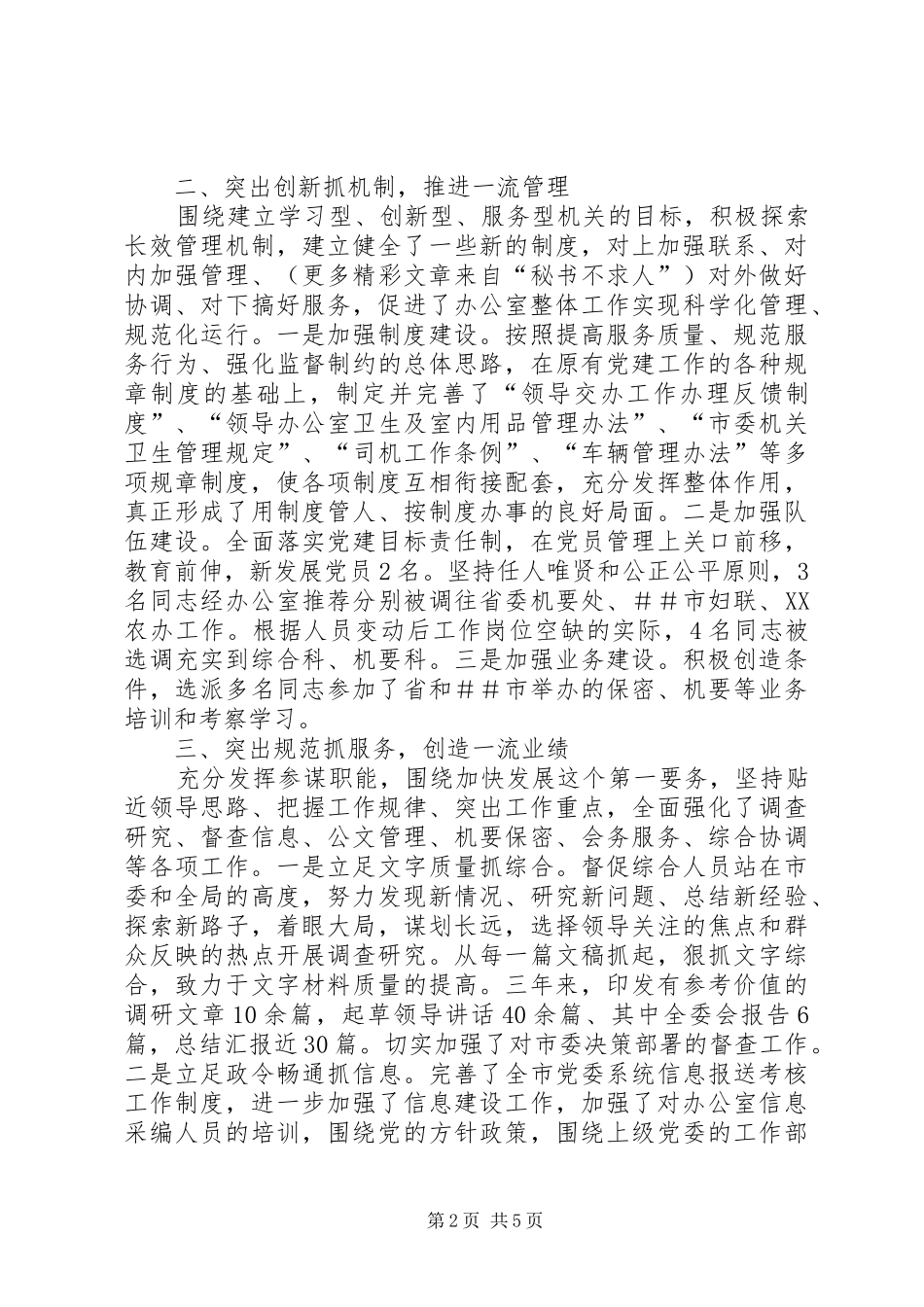 市委办公室主任XX年XX年工作总结 _第2页