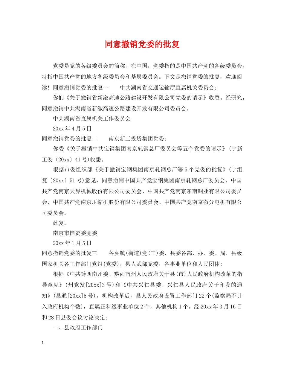同意撤销党委的批复 _第1页
