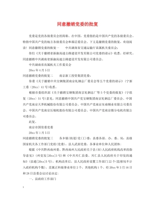 同意撤销党委的批复 