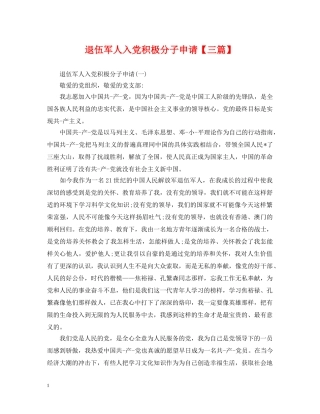 退伍军人入党积极分子申请【三篇】 