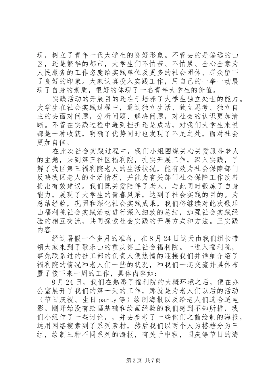 下乡调研实践总结 _第2页