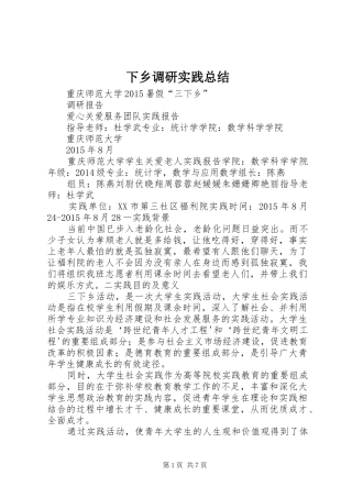 下乡调研实践总结 