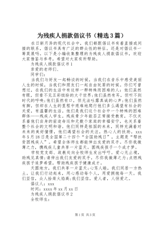 为残疾人捐款倡议书（精选3篇）