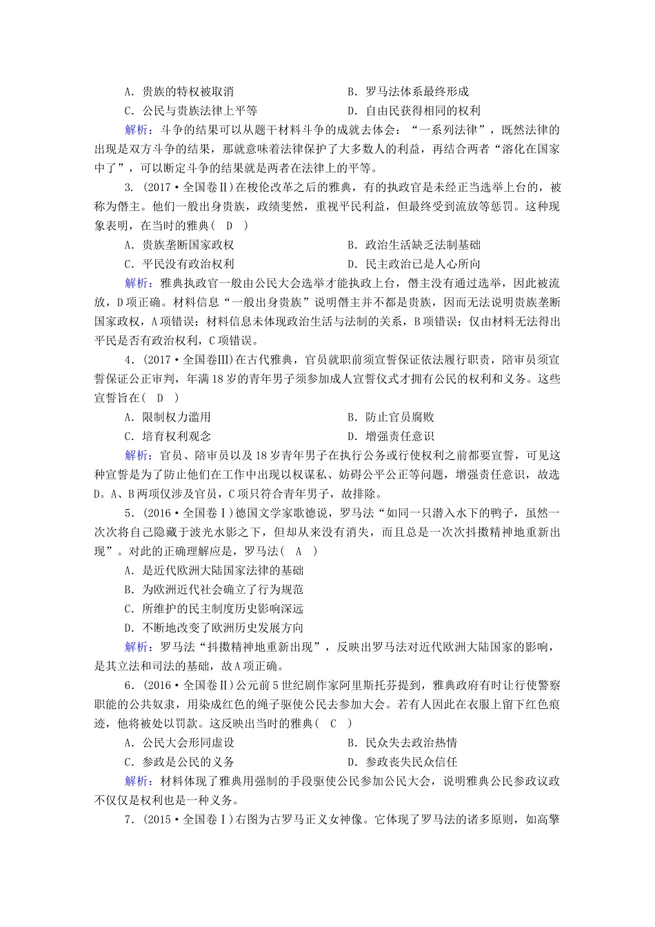 高中历史 第二单元 古希腊和古罗马的政治制度单元总结学案（含解析）岳麓版必修1-岳麓版高一必修1历史学案_第3页