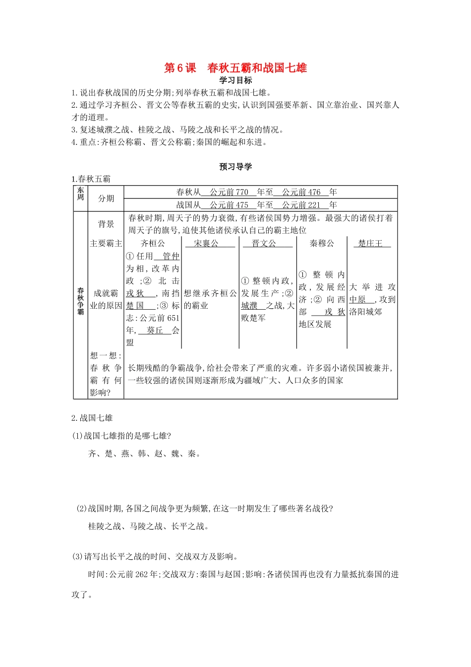 七年级历史上册 第六课《春秋五霸和战国七雄》导学案 中华书局版-中华书局版初中七年级上册历史学案_第1页
