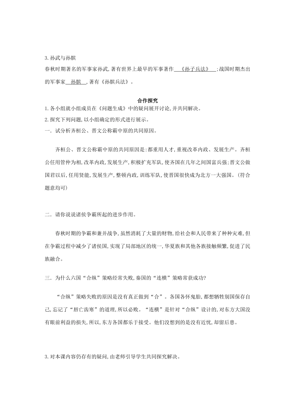 七年级历史上册 第六课《春秋五霸和战国七雄》导学案 中华书局版-中华书局版初中七年级上册历史学案_第2页